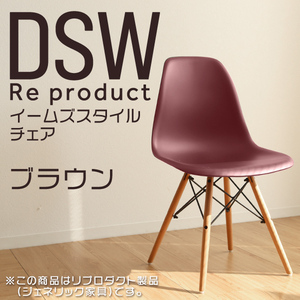 サイドシェルチェア イームズ リプロダクト ブラウン DSW eames 椅子 木脚 カフェ 北欧 デザイナーズチェア ダイニングチェア 茶