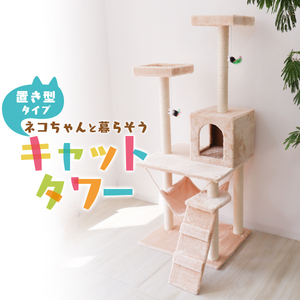 キャットタワー 据え置き 猫のおもちゃ 猫タワー 置き型 1部屋 ハンモック付 猫タワー対応☆ 隠れ家付 ストレス解消!!