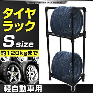 タイヤラック 【軽自動車用ならタイヤ4本可】耐荷重120kg