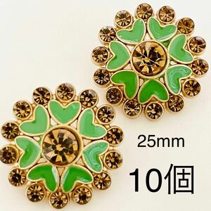 金属ボタンまとめ売り　10個　25mm ラインストーン　ゴールド　グリーン　カボション　ハンドメイド　ハンドメイドパーツ　花　手芸