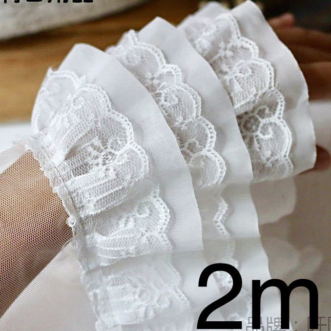 三層フリルレース シフォンレース 白 幅約13cm 長さ約2m 手芸 大量 ...