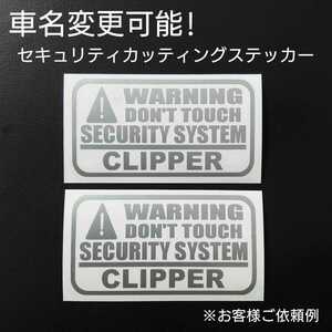 車名変更可能【セキュリティ】カッティングステッカー2枚セット(CLIPPER)(シルバー)