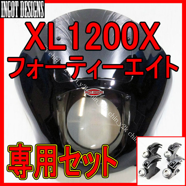 フォーティーエイトにこそ! ハーレー スポーツスター 48 XL1200X FORTY-EIGHT クォーターフェアリング カウル ポン付けセット 49mm 黒