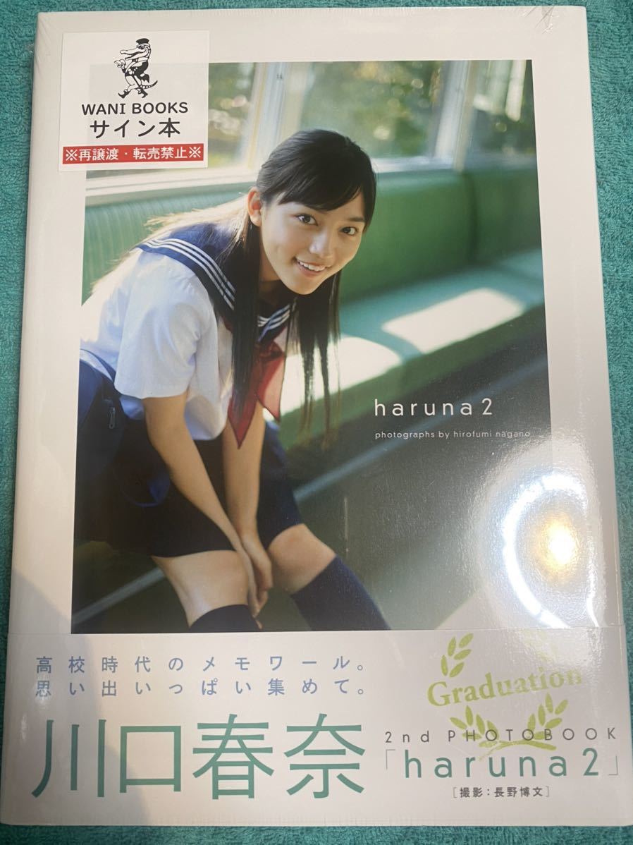 川口春奈 haruna2 直筆サイン入り 写真集 新品未開封 アナザカバー ...