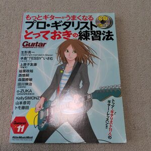 もっとギターがうまくなる プロギタリストとっておきの練習法／芸術芸能エンタメアート