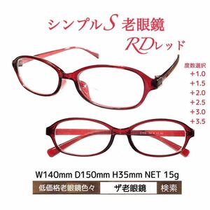 ＋2.5 シンプルS RDレッド　老眼鏡　ザ老眼鏡