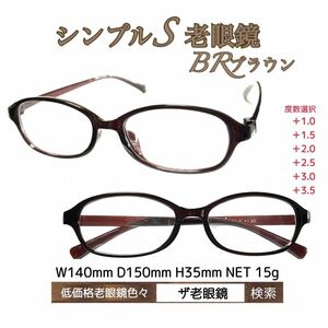 ＋1.0 シンプルS BRブラウン老眼鏡　ザ老眼鏡