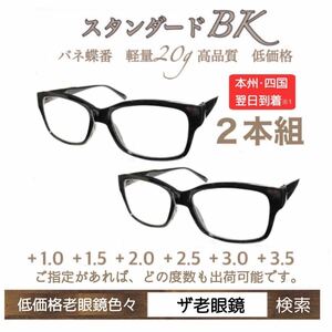 ＋1.0 ２本組　BK ブラック　軽量20g 老眼鏡　バネ蝶番付　高品質　シニアグラス　ザ老眼鏡