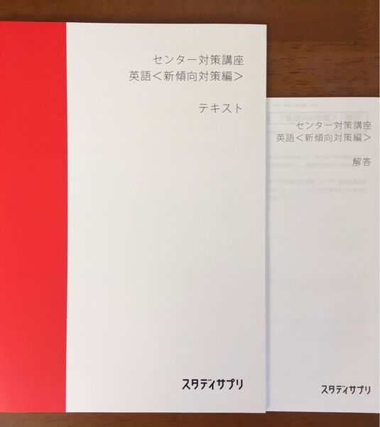 スタディサプリ センター対策講座 英語 新傾向対策編 テキスト・解答