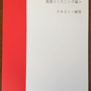 スタディサプリ　センター対策講座　英語　リスニング編　テキスト・解答