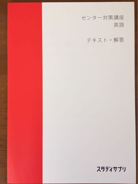 スタディサプリ センター対策講座 英語 テキスト・解答