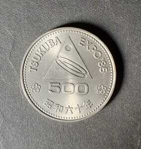 記念硬貨 つくば EXPO 500円硬貨 