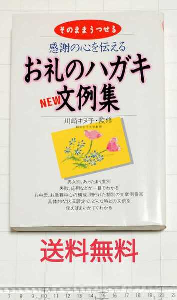 【送料無料】お礼のハガキ 文例集 感謝の心を伝える そのままうつせる