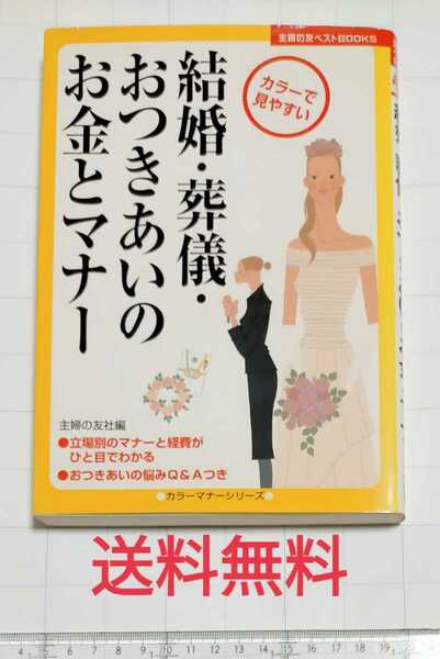 【送料無料】結婚・葬儀・おつきあいのお金とマナー