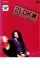 2LDK レンタル落ち 中古 DVD