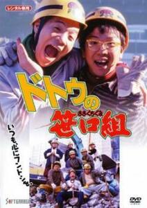 ドトウの笹口組 レンタル落ち 中古 DVD