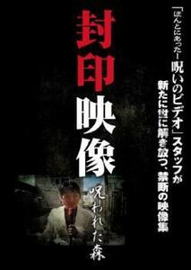 封印映像 呪われた森 レンタル落ち 中古 DVD ホラー