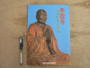 s 図録 本證寺 その歴史と美術 安城市博物館 1997/愛知 鎌倉 浄土真宗 一向一揆 室町 江戸 歴史資料 仏像 仏画 聖徳太子