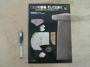 s 図録 文字の登場、そして広まり 古代中世の人と文字をめぐって展 美濃加茂市民ミュージアム 2001/石碑 印 木簡 墨書 