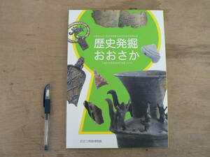 s 図録 歴史発掘おおさか 大阪府発掘調査最新情報2014 大阪府立近つ飛鳥博物館/遺跡 古墳 縄文 弥生 古代