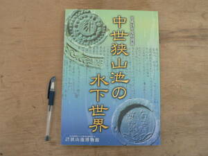 s 図録 中世狭山池の地下世界 大阪府立狭山池博物館 2012/遺跡 荘園 中世