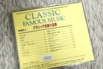 【クラシックCD】『クラシック名曲小品集 PART-1』◇別れの曲◇トロイ メライ◇亡き王女のためのパヴァーヌ 他 PB-6001/CD-15959_画像2