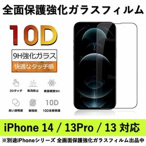 iPhone 14 / iPhone 13Pro / iPhone13対応10D採用全面保護強化ガラスフィルム