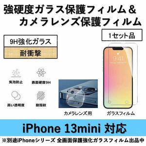 iPhone13mini対応 強硬度ガラスフィルム&背面カメラレンズ用ガラスフィルムセット