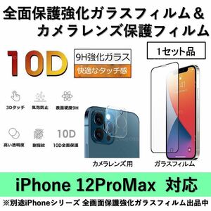 iPhone12ProMax対応 10D採用全面保護強化ガラスフィルム&背面カメラレンズ用ガラスフィルムセット
