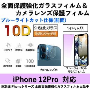 iPhone12Pro対応 ブルーライトカット全面保護強化ガラスフィルム&背面カメラレンズ用透明強化ガラスフィルムセット