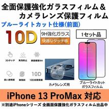 iPhone13ProMax対応 ブルーライトカット全面保護強化ガラスフィルム&背面カメラレンズ用透明強化ガラスフィルムセット_画像1