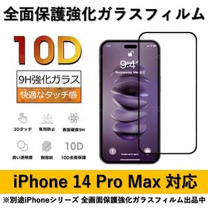 iPhone 14ProMax 10D採用全面保護強化ガラスフィルム