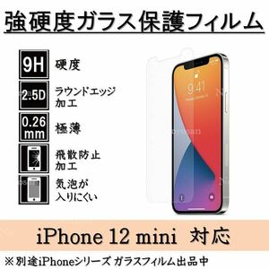 iPhone 12 mini 強硬度ガラス保護フィルム
