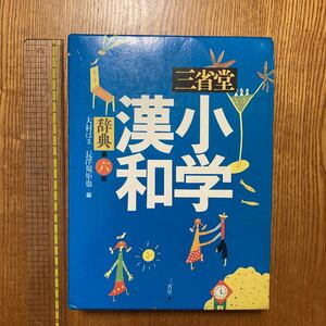 【送料無料】漢和辞典　三省堂　小学漢和辞典　第六版　1990年