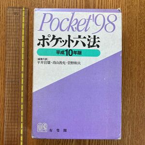 【送料無料】六法　平成10年版　ポケット六法　有斐閣