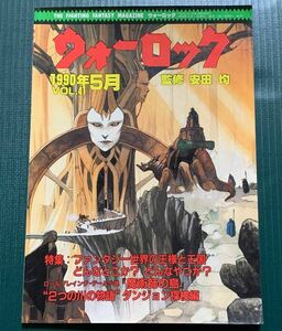 ウォーロック　VOL.41　1990年5月号　社会思想社　ゲームブック・TRPG関連雑誌