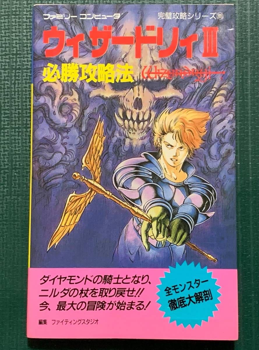 レビュー高評価の商品! ウィザードリィⅢのすべて ファミコン版 攻略