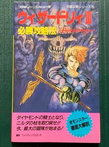 FC攻略本　ウィザードリィⅢ　必勝攻略法　双葉社　ファミコン　ウィザードリィ３