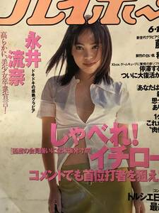 ^_^永井流奈さん当時物雑誌グラビア写真集等10ページ(表紙含む)“超ハイレグビキニセクシーグラビア！！”C-168