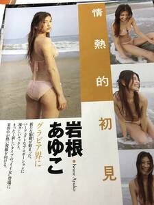 ^_^岩根あゆこさん当時物雑誌グラビア写真集等切り抜き4ページ“超ハイレグビキニセクシーグラビア！！”C-215