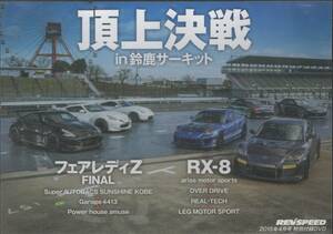 DVD☆ REV SPEED 頂上決戦 in 鈴鹿サーキット フェアレディZ FINAL RX-8 トップフューエル S2000 RR