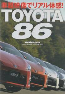 DVD☆ REV SPEED トヨタ86 車載映像でリアル体感 TOYOTA 86 チューニングの可能性を探る