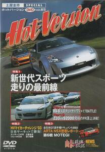 Hot Version DVD Vol.65 新世代走りのスポーツ RX-8 ワンメイクバトル Z33 vs S2000