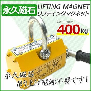 リフティングマグネット 永久磁石 /リフマグ400kg 超強力ネオジム系永久磁石利用、レバー操作で簡単にON/OFF操作ができます。