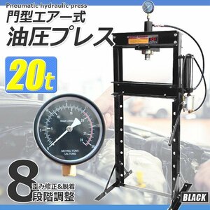 メーター付 20トンエアー式 20t 油圧プレス ショッププレス 門型 手動兼用 プレス機 整備 鉄板などの歪み修正【送料無料】