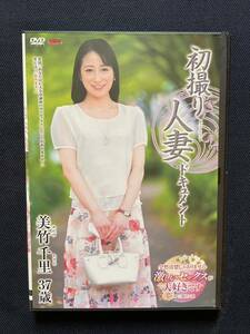 美竹千里37歳【初撮り人妻ドキュメント】センタービレッジ・パイパン※評価双方無し取引