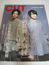 雑誌/CUT/カット★2019年12月号/2020年8月号☆刀剣乱舞☆黒羽真璃央/鈴木拡樹/北園諒/崎山つばさ/太平峻也★2冊セット_画像2