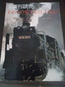 雑誌☆昭和50年発行　1975年★別冊週刊読売　われらの愛するSLたちよ！