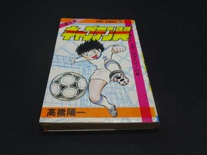 【売り切り】キャプテン翼　第１巻　高橋 陽一