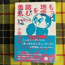 もっと地雷を踏む勇気　わが炎上の日々 （生きる技術！叢書） 小田嶋隆／著_画像1